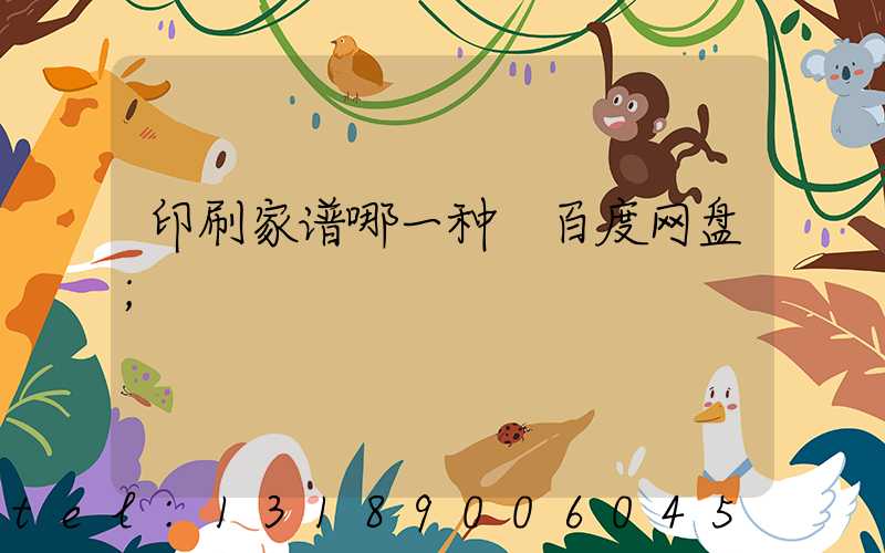 印刷家谱哪一种 百度网盘